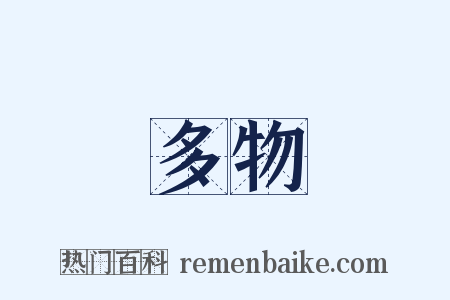 多物是什么意思的图片